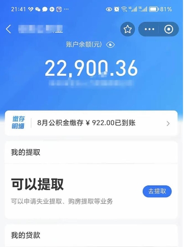 海宁封存的住房公积金可以取出来吗（已经封存的公积金可以取出来吗）