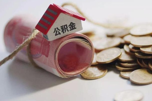 海宁公积金怎么全额取出（住房公积金怎么全部取）