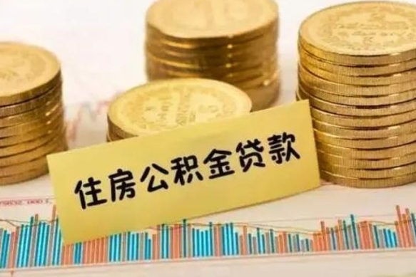 海宁离职了要把公积金取出来吗（离职以后公积金要取出来吗）